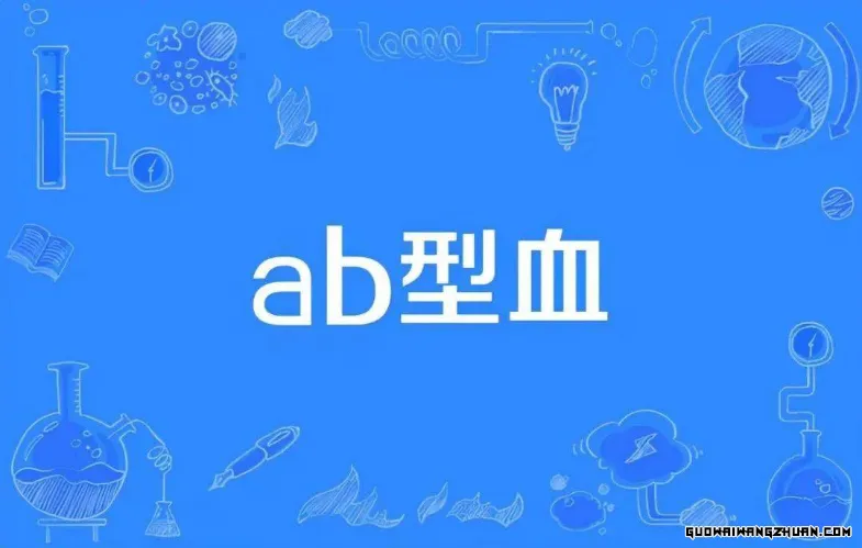 ab型血为什么叫贵族血：贵族血的奥秘与科学解读