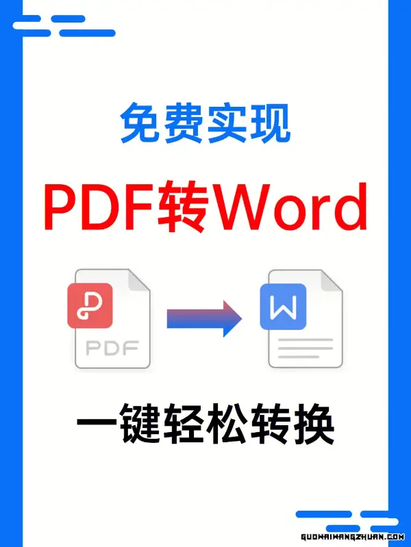 pdf转word免费的软件大比拼：高效转换，轻松办公
