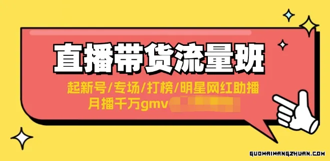 直播带货流量特训营，起新号-专场-打榜-明星网红助播 月播千万gmv（52节）