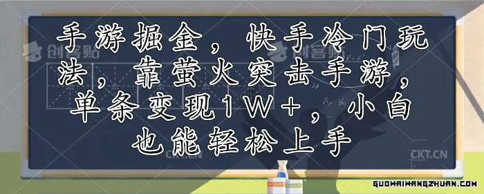 手游掘金，快手冷门玩法，靠萤火突击手游，单条变现1W+，小白也能轻松上手