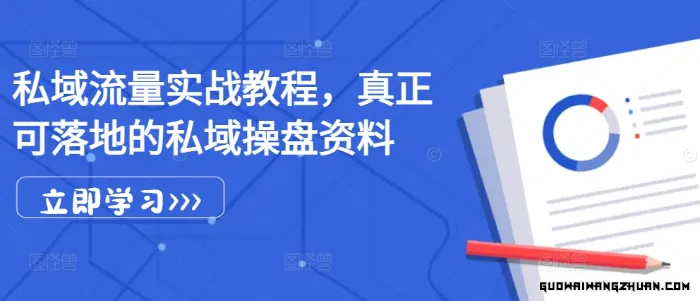 私域流量实战教程，真正可落地的私域操盘资料