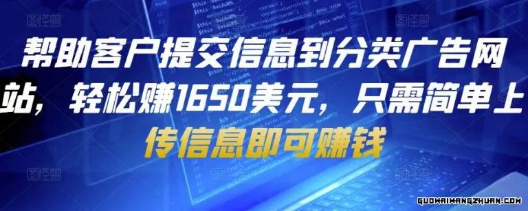 帮助客户提交信息到分类广告网站，轻松赚1650美元，只需简单上传信息即可赚钱