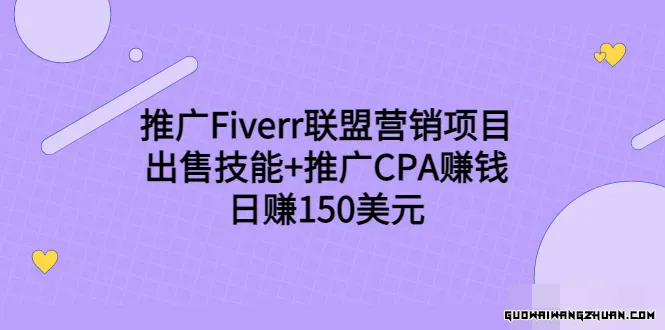 推广FIVERR联盟营销项目，出售技能+推广CPA赚钱：日赚150美元！