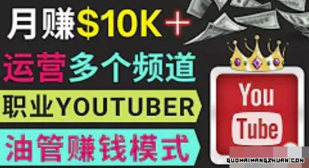 同时运作多个YOUTUBE频道，不露脸，不录音，轻松制作热门节目，月入过万美元