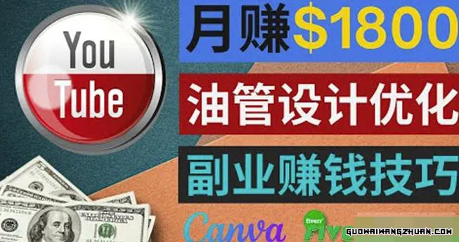 利用在线设计网站Canva，只需1到2个小时，月赚1800美元