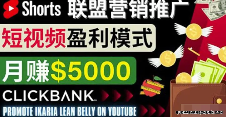 通过Youtube Shorts推广联盟营销商品，月赚5000美元方法和技巧