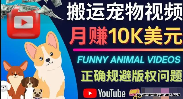 搬运TIKTOK视频到YouTube，并进行二次创作，月赚1万美元以上