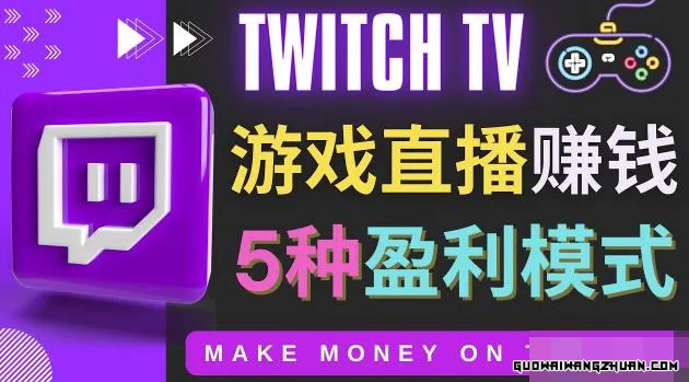 边玩游戏边赚钱的网站Twitch：游戏直播网站Twitch的5种赚钱方法