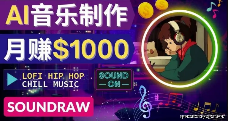 无需任何音乐基础：使用AI软件制作Lofi Hip Hop Chill Music月赚1000美元