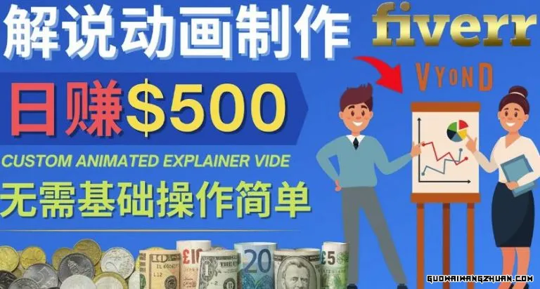 制作解说类动画视频（Animated Explainer）日赚500美元以上【0基础可操作】