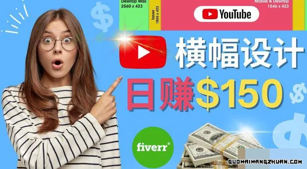 通过Fiverr出售YouTube Banner横幅的设计，每单50美元，日赚150美元