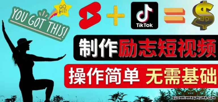 制作Tiktok, Youtube Shorts励志短视频：通过短视频平台快速开通广告获利