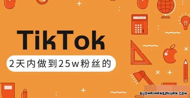 TikTok打造成权重高的热门优质账号，我是如何在12天内做到25w粉丝的（视频+文档）