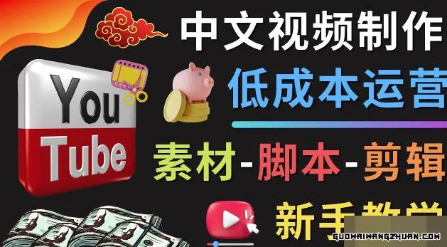 YOUTUBE中文视频制作低成本运营：素材-脚本-剪辑新手教学