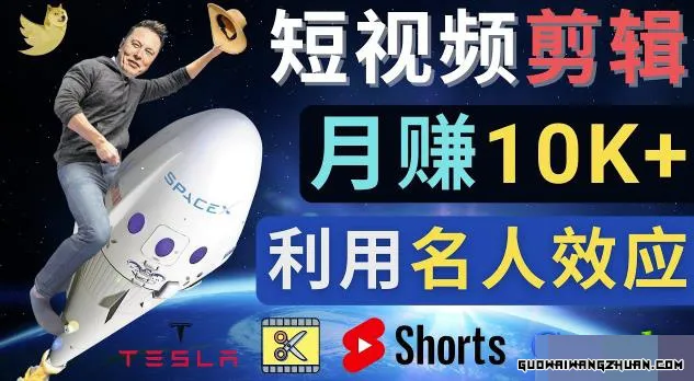 利用名人效应，制作YouTube Shorts短视频，月赚过万美元-3个简单方法