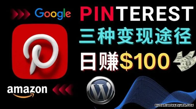 通过Pinterest推广亚马逊联盟商品，日赚100美元以上 – 个人博客赚钱途径