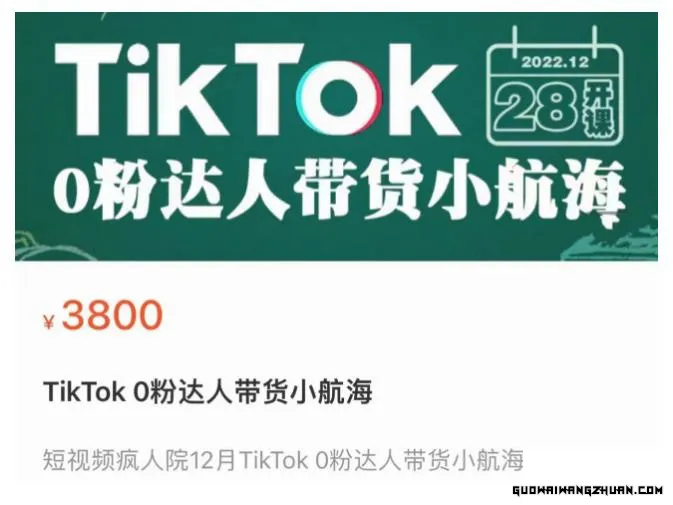 短视频疯人院TIKTOK 0粉达人带货小航海，TIKTOK SHOP运营带货新模式（3800元）