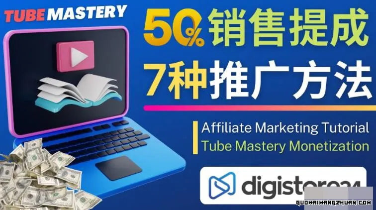 推广YouTube运营教程Tube Mastery，每单净赚200美元