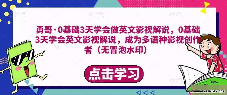 0基础3天学会做英文影视解说，成为多语种影视创作者