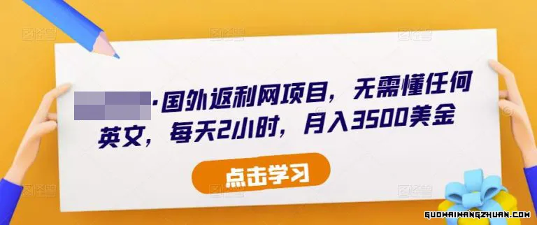 国外返利网项目，无需懂任何英文，每天2小时，月入3500美金