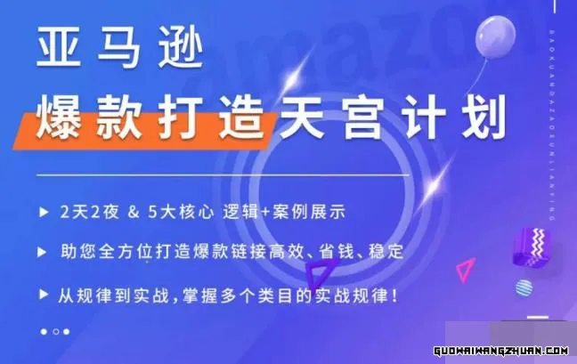 亚马逊爆款打造天宫计划，5大核心逻辑+案例展示，助你全方位打造爆款链接高效、省钱、稳定