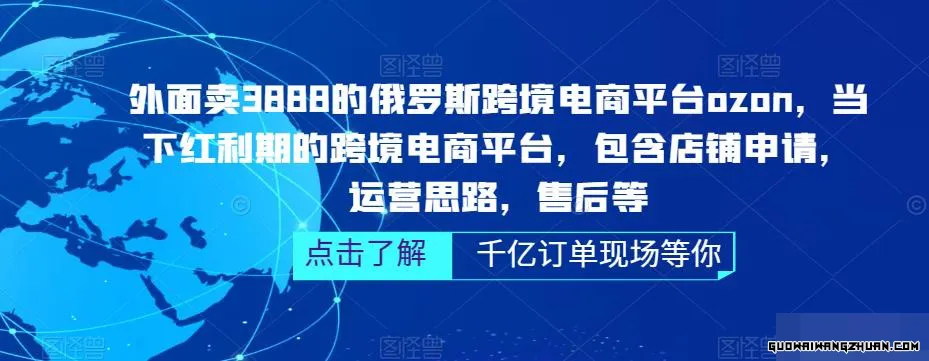 外面卖3888的俄罗斯跨境电商平台ozon运营，当下红利期的跨境电商平台，包含店铺申请，运营思路，售后等