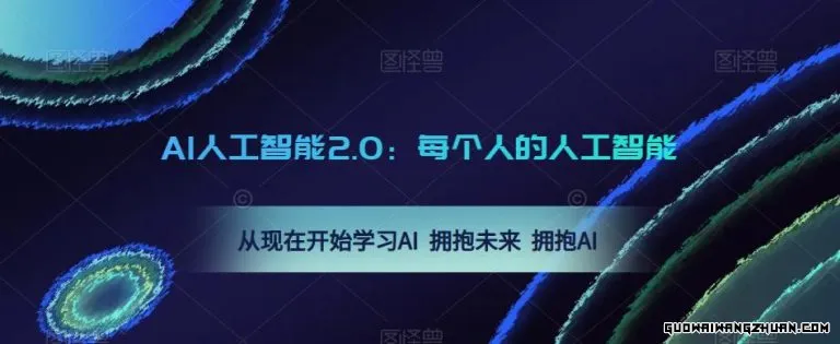 AI人工智能2.0：每个人的人工智能课：从现在开始学习AI，拥抱未来，拥抱AI