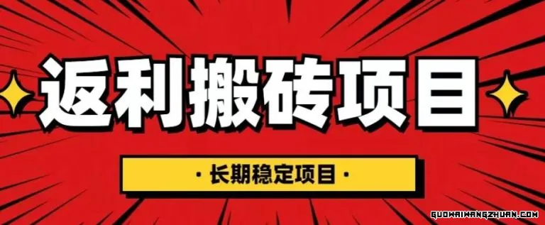 国外返利网项目，返利搬砖长期稳定，月入3000刀（深度解剖）