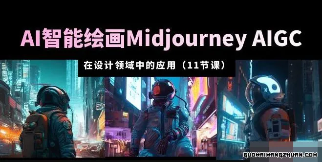 AI·智能绘画Midjourney AIGC在设计领域中的应用从入门到精通（11节课）