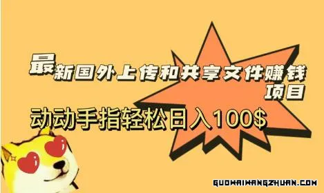 国外共享赚钱项目，动动手指轻松日入100$【揭秘】