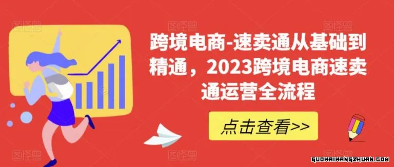 跨境电商-速卖通从基础到精通，跨境电商速卖通运营全流程