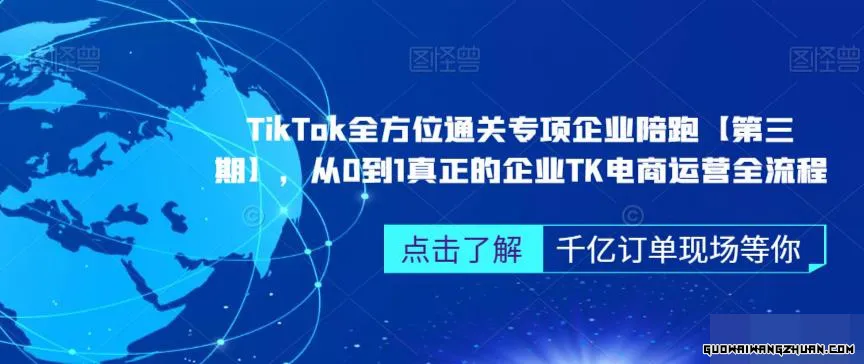 TIKTOK全方位通关专项企业陪跑，从0到1真正的企业TK电商运营全流程