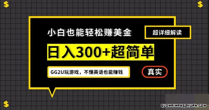 小白一周到手300刀，GG2U玩游戏赚美金，不懂英语也能赚钱