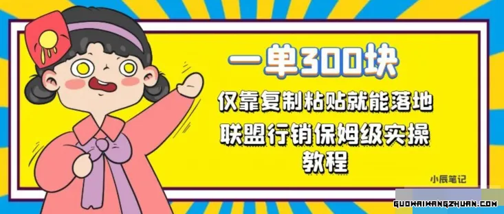 一单轻松300元，仅靠复制粘贴，每天操作一个小时，联盟行销保姆级出单教程，正规长久稳定副业