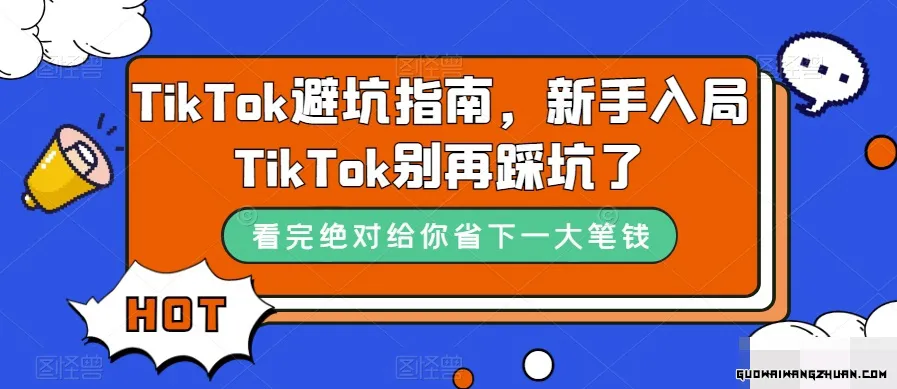 TIKTOK避坑指南，新手入局TIKTOK别再踩坑了