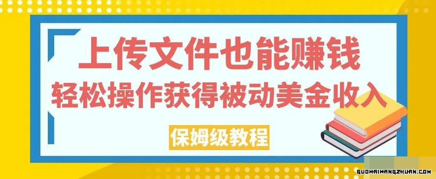 上传文件也能赚钱，轻松操作获得被动美金收入，保姆级教程