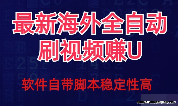 全自动挂JI刷视频撸U项目【详细玩法教程】