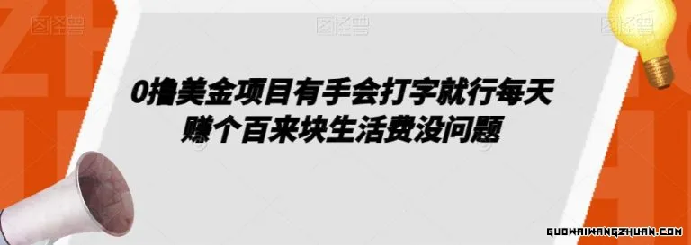 0撸美金项目会打字就行，每天赚个百来块生活费没问题