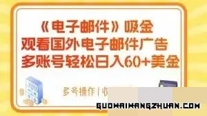 电子邮件吸金，观看国外电子邮件广告，多账号轻松日入60+美金