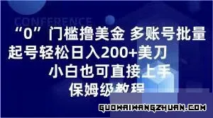 0门槛撸美金，多账号批量起号轻松日入200+美刀，小白也可直接上手，保姆级教程