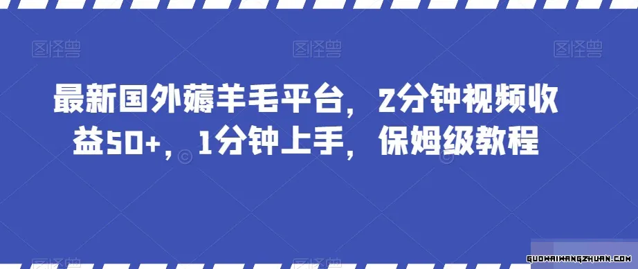 全新国外薅羊毛平台，2分钟视频收益50+，1分钟上手，保姆级教程