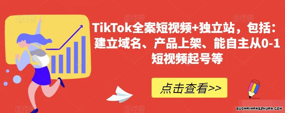 TIKTOK全案短视频+独立站，包括：建立域名、产品上架、能自主从0-1短视频起号等