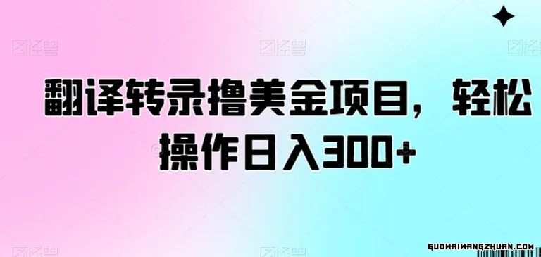 翻译转录赚美金项目，轻松操作日入300+【揭秘】