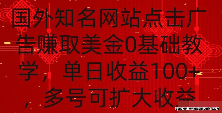 国外点击广告赚取美金0基础教学，单个广告0.01-0.03美金，每个号每天可以点200+广告