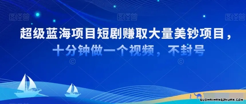 超级蓝海项目短剧赚取大量美钞项目，国内短剧出海TK赚美钞，十分钟做一个视频