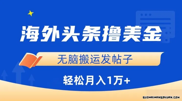 海外头条撸美金，无脑搬运发帖子，月入1万+，小白轻松掌握