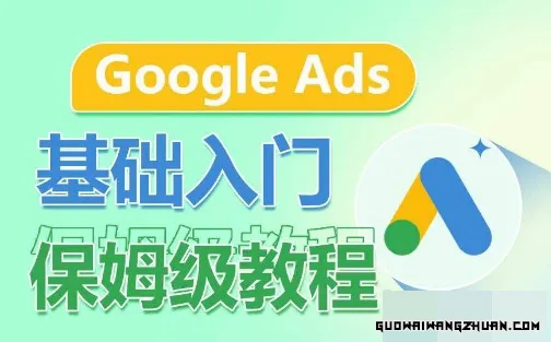 GOOGLE ADS基础入门保姆级教程，​系统拆解广告形式，关键词的商业认知，谷歌广告结构