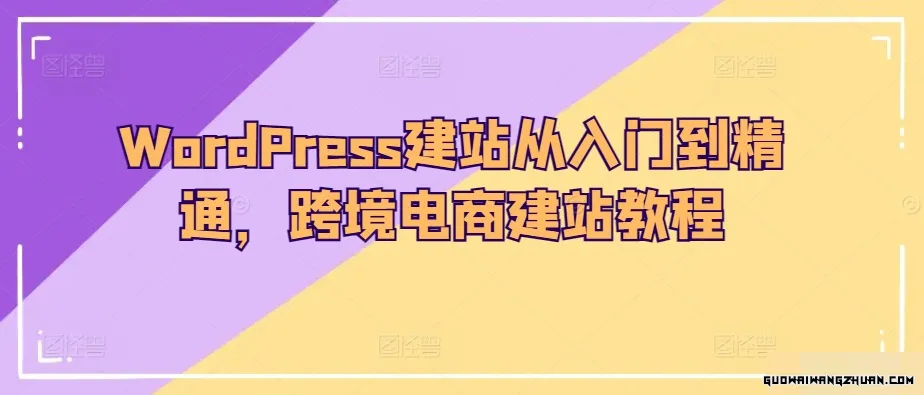 WORDPRESS建站从入门到精通，跨境电商建站教程