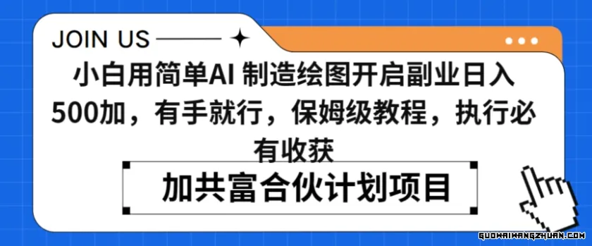 小白用简单AI，制造绘图开启副业日入500加，有手就行，保姆级教程，执行必有收获【揭秘】