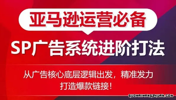 亚马逊运营必备： SP广告的系统进阶打法，从广告核心底层逻辑出发，精准发力打造爆款链接